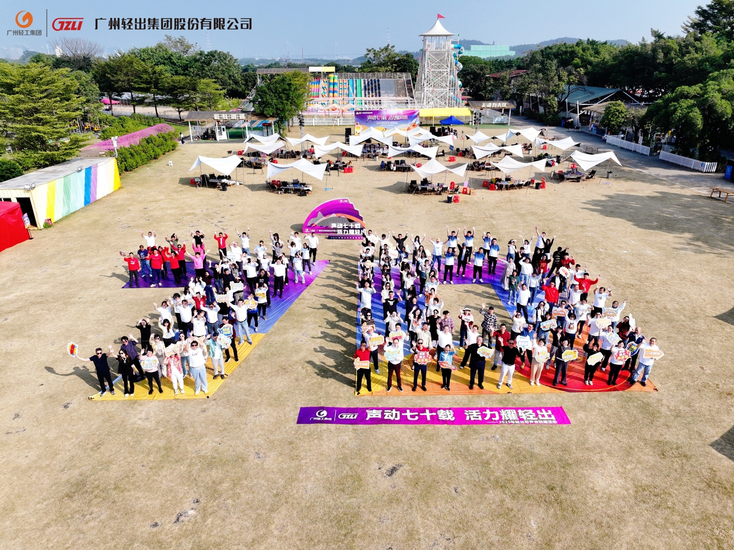 声动七十载，活力耀轻出 | 这场团建，唱响我们七十年庆典序曲！